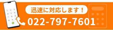 迅速に対応します！022-797-7601