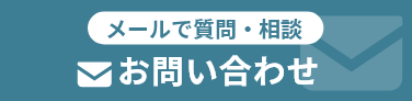 メールで質問相談、お問い合わせ