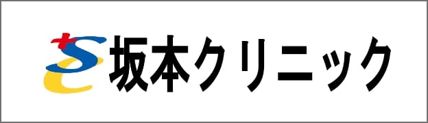 坂本クリニック