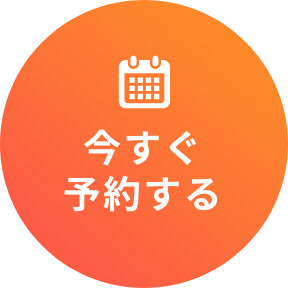 今すぐ予約する