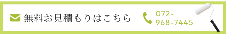 無料お見積もりはこちら